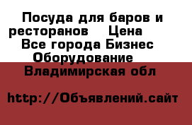 Посуда для баров и ресторанов  › Цена ­ 54 - Все города Бизнес » Оборудование   . Владимирская обл.